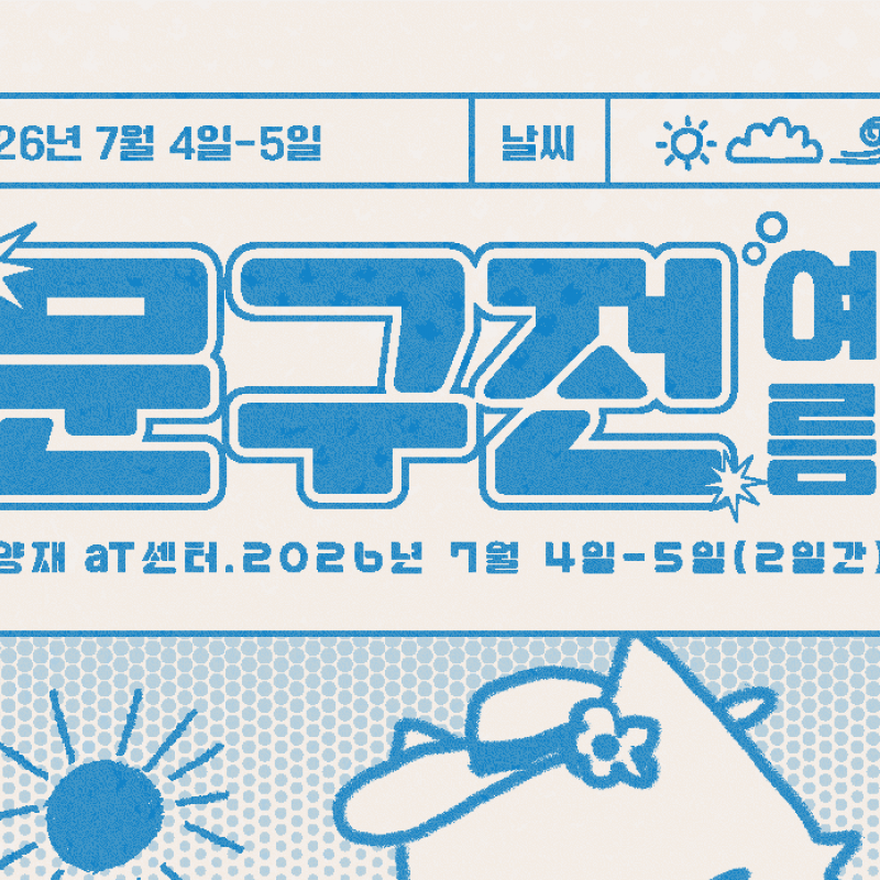 문구전 2026 여름, 오는 7월 4일 양재 aT센터서 개막
