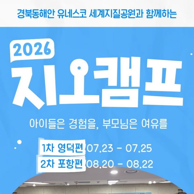 경북동해안지질공원, '2026 지오캠프' 참가 가족 공개 모집