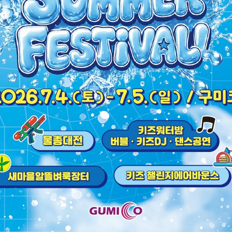 2026 구미코 썸머페스티벌 키즈워터밤, 7월 4일부터 이틀간 개최