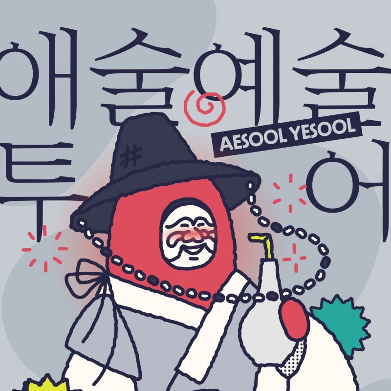 애술예술투어, 6월 18일부터 참가자 모집