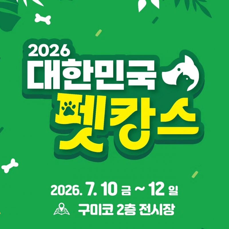 2026 대한민국 펫캉스, 7월 10일 구미코에서 개최