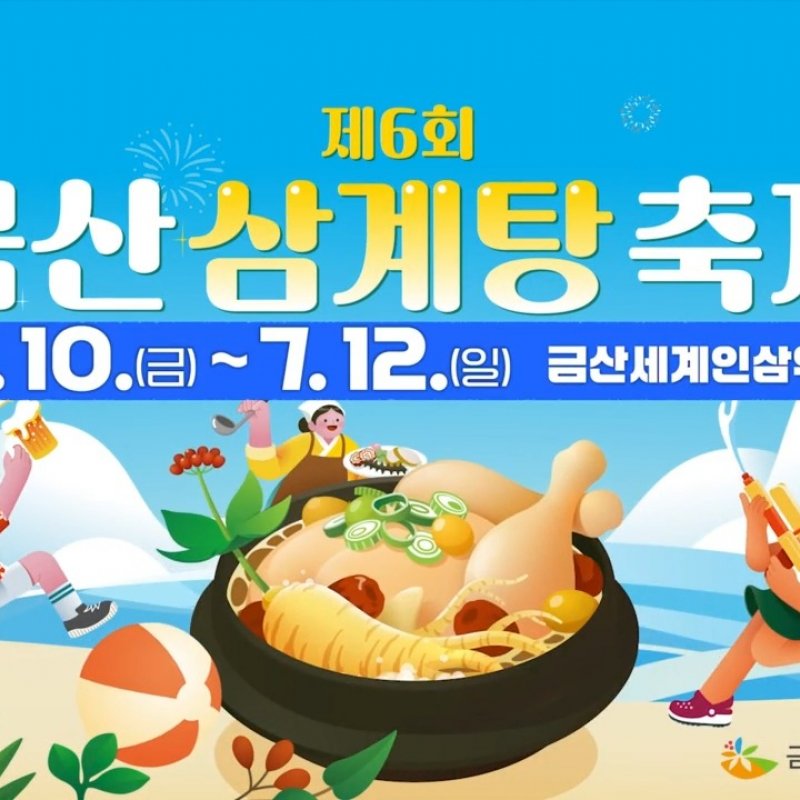 제6회 금산 삼계탕 축제, 7월 10일 금산세계인삼엑스포광장에서 개막