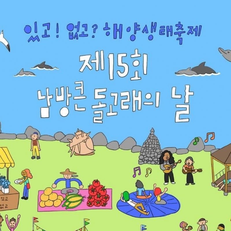 제15회 남방큰돌고래의 날, 7월 12일 대정읍 도구리알 공원에서 개막
