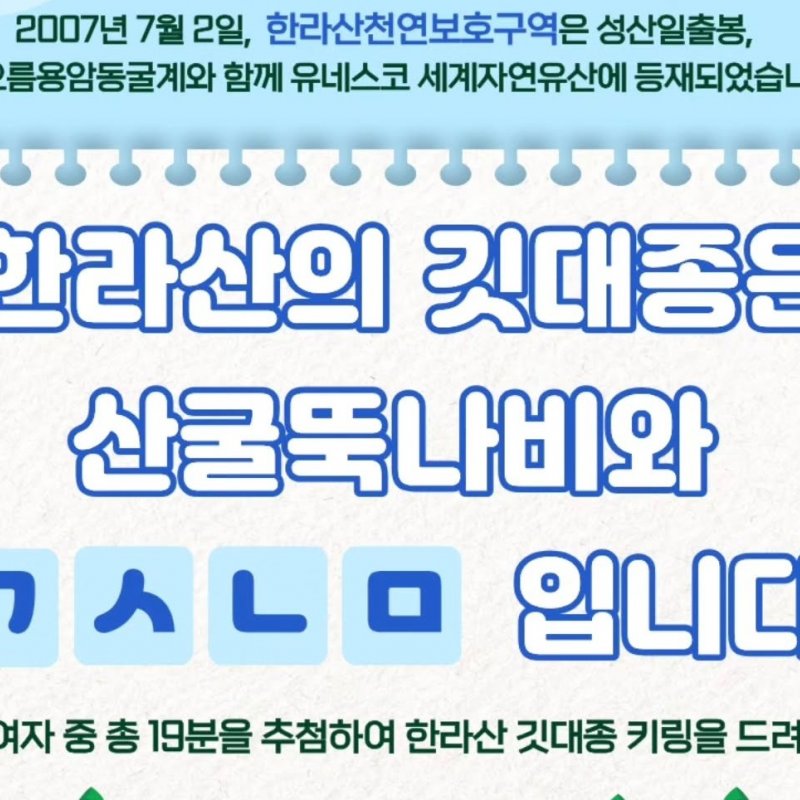 한라산국립공원, 세계자연유산 등재 19주년 기념 퀴즈 이벤트 진행