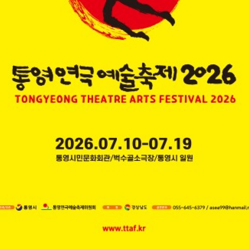 제18회 통영연극예술축제, 7월 10일부터 10일간 개최