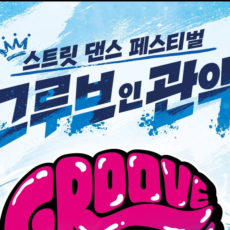 2026 그루브 인 관악, 7월 11일부터 관악아트홀에서 개최