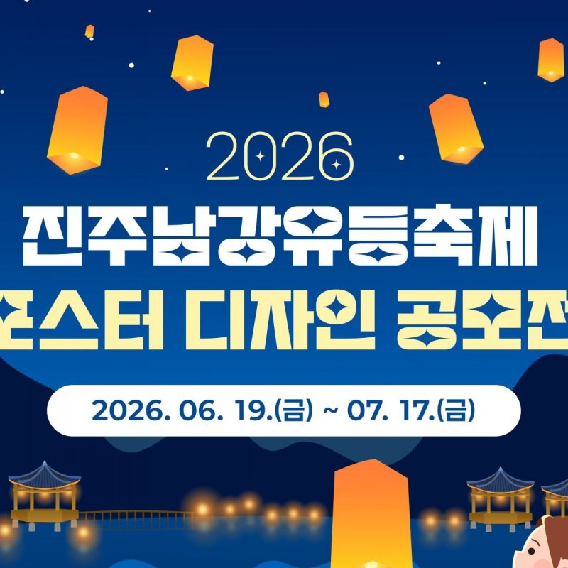 진주문화예술재단, 2026 진주남강유등축제 포스터 디자인 공모 접수