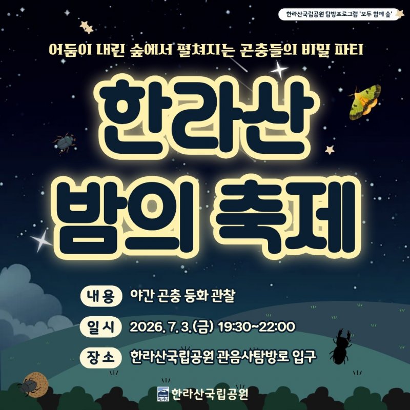 한라산국립공원, 7월 3일 야간 곤충 등화 관찰 프로그램 운영