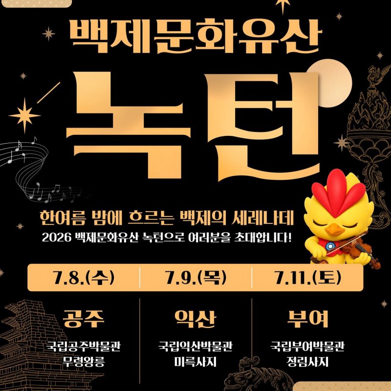 2026 백제문화유산 녹턴, 7월 공주·익산·부여에서 열린다