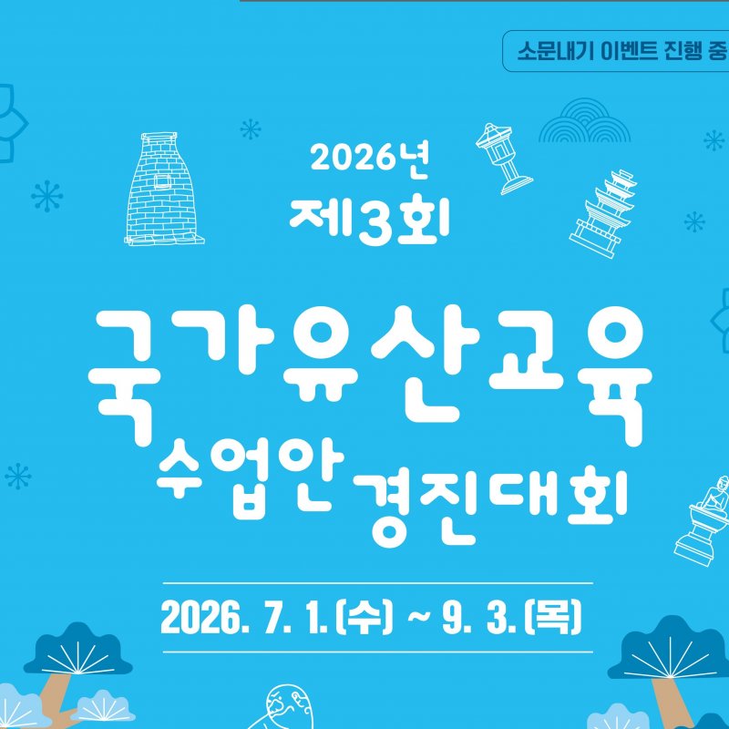 제3회 국가유산교육 수업안 경진대회 개최, 7월 1일부터 접수