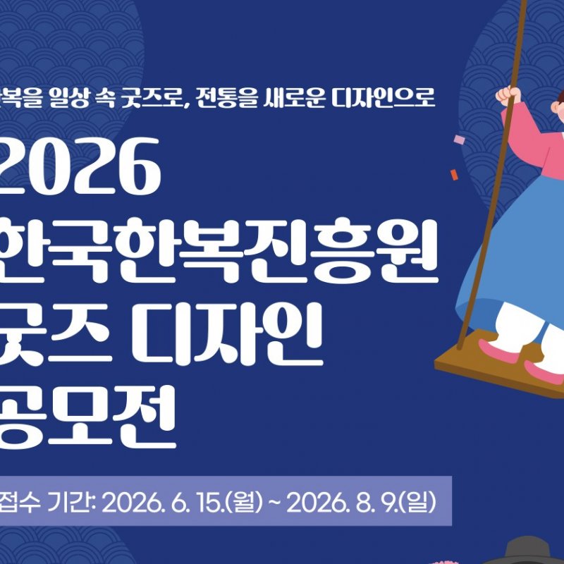 상주시, 한국한복진흥원 굿즈 디자인 공모전 개최