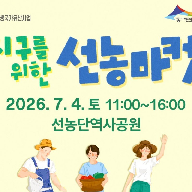 지구를 위한 선농마켓, 7월 4일 선농단역사공원에서 열린다
