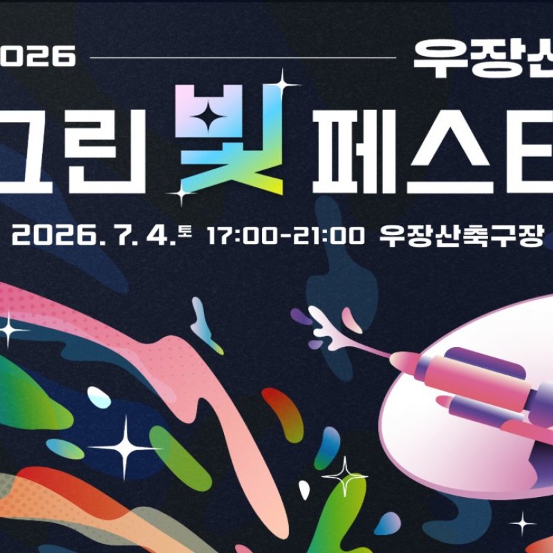 2026 우장산 그린빛 페스타, 7월 4일 우장산축구장에서 개최