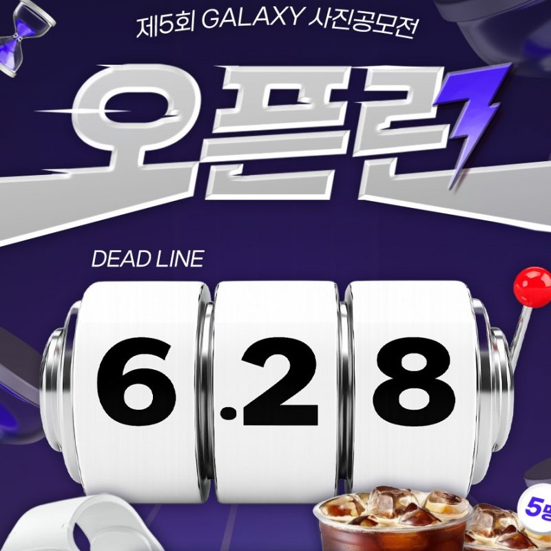 제5회 GALAXY 사진공모전 및 제4회 LG영상공모전, 오픈런 이벤트 접수