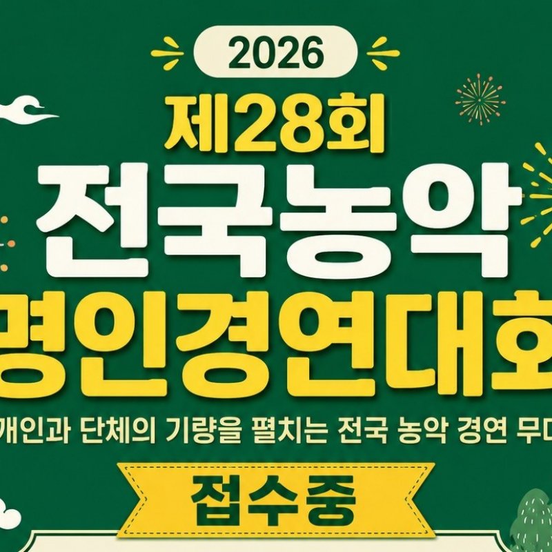 제28회 전국농악명인경연대회, 7월 18일부터 서산문화회관에서 개최