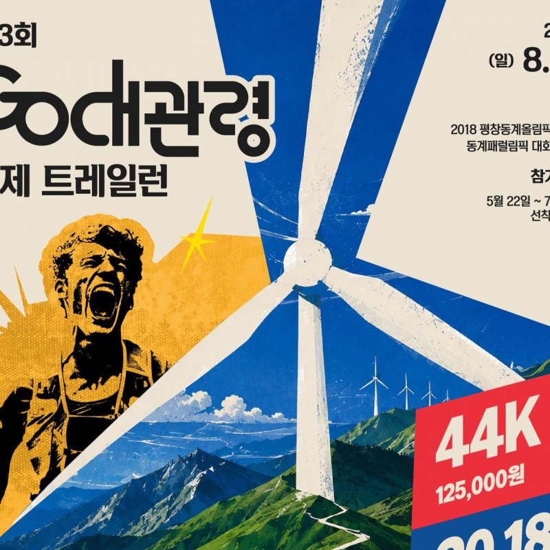 제3회 Go대관령 국제 트레일런, 8월 30일 평창 대관령서 개최