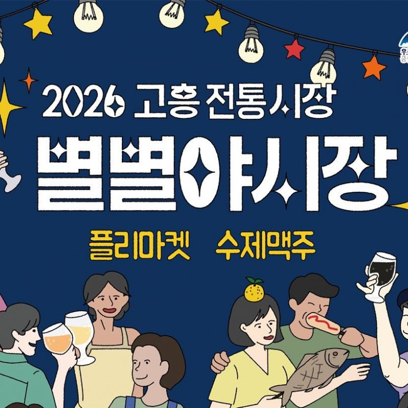 2026 고흥전통시장 별별야시장, 오는 6월 26일 개막