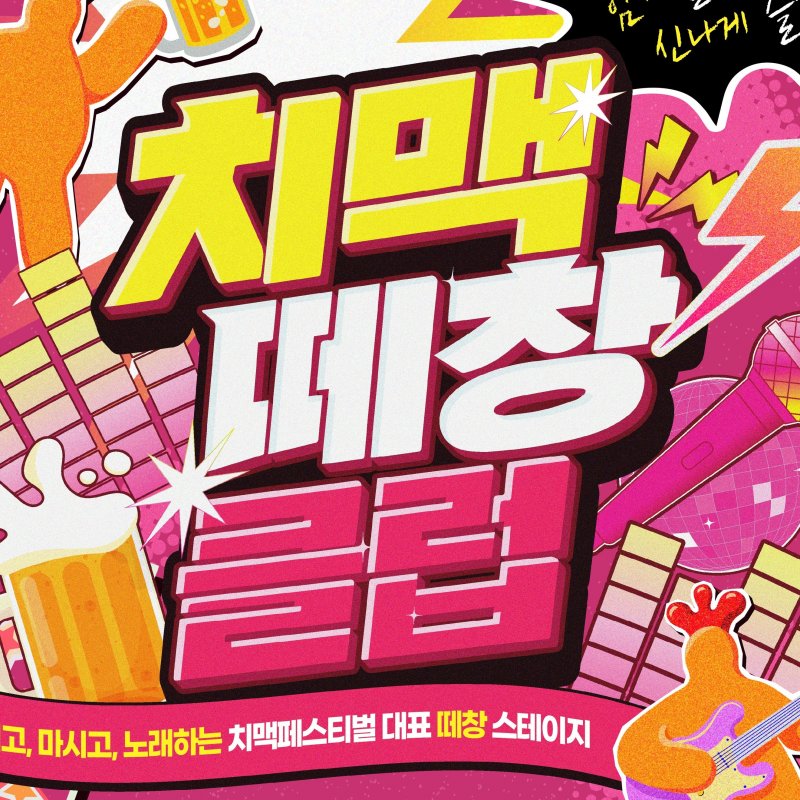 2026 대구치맥페스티벌 ‘치맥 떼창 클럽’, 오는 7월 2.28 기념탑 주차장에서 개최