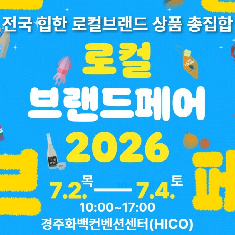 로컬브랜드페어 2026, 7월 2일부터 경주화백컨벤션센터에서 개최